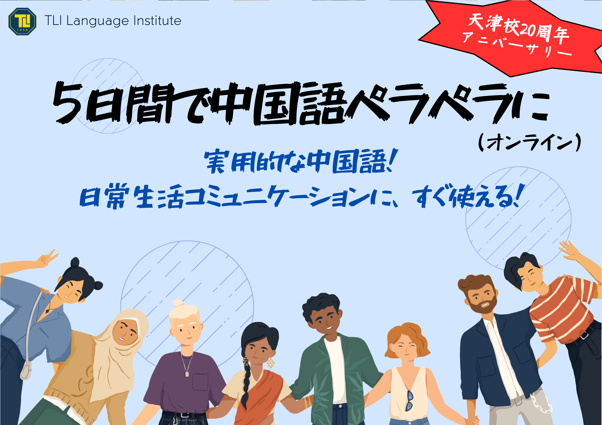 [天津校] 5日間で中国語ペラペラに